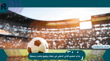 رادار: مصير ثلاثي الأهلي في جهاز ريفيرو يتحدد رسميًا